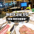 좌동로 | 해운대 갈비 맛집 ‘따뜻한 식사이야기 해월 해운대’ 솔직방문기