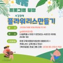 재능어린이집 | [육아쉼표] 서울시 마포구 gs예원어린이집 &lt;8월 육아쉼표 - 플라워리스 만들기 &gt; 참여 후기