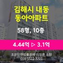 홈플러스(주)김해점 | 김해시 내동 아파트 경매 [동아아파트 58평형] 최저가 3.1억원(감정가 70%)
