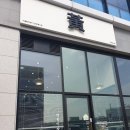 황누를황떡볶이음성