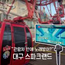 피그랜드 6단지 | 대구 스파크랜드 관람차 노래방에서 덜덜 떨며 로이킴 노래 부른 후기