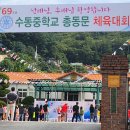 수동중학교제69주년기념식 총 동문 체육대회 이미지