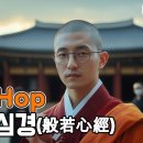 Hip Hop 반야심경 이미지