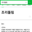 조리돌림 어원 졸라 기분나쁘네 이미지