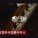 (주)디딤 | 송파구 개인회생 전문 디딤법무사합동사무소 법무사 직접상담 가능해요