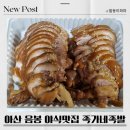 아산 음봉면 야식맛집 족가네족발 리얼후기