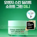 청담 메이크업샵 필수템? 보나메두사 그린 프라이머, 보나메두사 스킨 딜리트 소프트 그린 후기