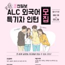 (수정게시)[조선일보사] 2024년 아시안리더십콘퍼런스(ALC) 외국어 인턴 모집(~3/26(화)) 이미지