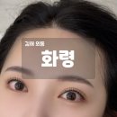 씨유 김해외동나비점 | 김해 외동 속눈썹펌 화령 속눈썹펌 솔직 후기