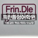 프린들영어학원