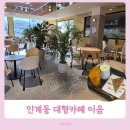 인계동 순복음교회옆 | 인계동대형카페 카페이음 아기랑 가기 좋은 인계동디저트카페
