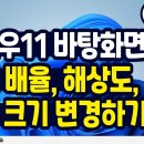 컴퓨터 화면비율, 글씨크기, 해상도 변경하기, 이미지