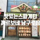 까르보네 남구로점