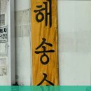 해송아파트 | 양주가구단지 해송쇼파 양주 가구단지에서 맞춤형 쇼파를 만나보세요