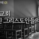 사도행전 강해 01, 초대 교회 유대인 그리스도인들의 믿음 : 정동수 목사, 사랑침례교회, 킹제임스 흠정역 성경, 설교, (2019.1 이미지