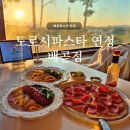 하삼동커피배곧호반써밋점 | 배곧파스타 맛집 | 도로시파스타 연정 배곧점, 쉬림프 베이컨 로제 파스타 솔직 후기