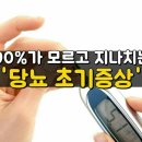 초기 당뇨 환자 90%가 모르고 지나가는 것 이미지