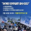 2023.5.26(금) 18:00 더불어민주당사 앞, 촛불연대 단독집회/ "어게인 민주당은 할수있다“ 이미지