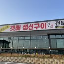 갯배생선구이강화도지점