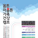 서울의대 이종욱글로벌의학센터와 함께하는 제1회 몸튼 마음튼 가족건강캠프 안내 이미지