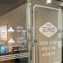 안덕희의포커리