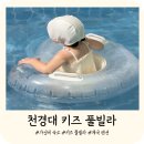 천경대키즈풀빌라1 이미지