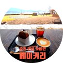 KT&G 옆 공터 | 춘천 의암호 뷰 좋은 댄싱 카페인 베이커리 종류,가격