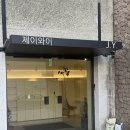 주희헤어샵 - 제주시 한림로 526 | 청담 헤어샵 '제이와이'에서 헤어메이크업을 받아보았습니다! (후기O)