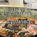 상갈동 | 용인 상갈동 철판 고깃집 고철상 주차, 메뉴 후기