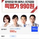 해커스 토익, 대표 강의 990원 이미지