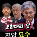 대선개입 조희대를 사퇴시키는 합법적인 묘수를 법조기자가 제안했습니다! 이미지