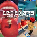 혜형농장 | 인천어린이과학관 - AI로봇부터 직업체험까지! 인천 아이랑 가볼만한곳, 예약, 주차, 꿀팁