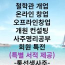 실전 명리통변론 | 사주공부 사주통변공부 사주명리공부에서 철학원 창업 과정 상세히 알려드립니다