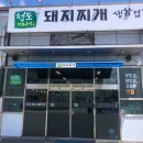 청도미나리돼지찌개 수산점 이미지