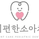 아이편한소아치과의원 이미지