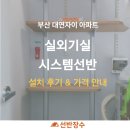 씨유 부산대연자이점 | 부산 대연자이 아파트 시스템선반 시공 후기 ｜선반장수