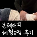 척추자세교정 걷기테라피 | 부산 서면 체형교정 본테라피 거북목 자세교정 후기 (위치, 영업시간, 가격, 주차 총정리)