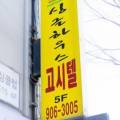 싱글하우스고시텔 앞 이미지