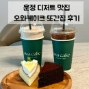 케이크집 - 홍천군 석화로 111 | 파주 운정 카페 | 목동동 디저트 맛집 오와케이크 또간집 후기