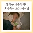 주식회사 한국이지메디 | 휴대용 네블라이저 아기부터 성인까지 에어넵 육아필수템