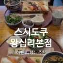 돈값하는집 | [서울_왕십리] 스시도쿠 왕십리 본점 :: 왕십리 점심 맛집, 스시 맛집, 돈값하는 스시집