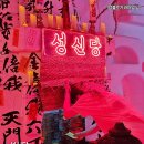 성신당
