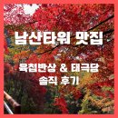 육빵집 | 남산타워 맛집 – 육첩반상 &amp; 태극당 솔직 후기