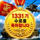 1331기 수료식 가시는 가족분들께 !! 이미지