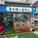 장터손만두 | 작전시장 장터홍두깨손칼국수 비오는 날 만두수제비 먹고온 후기