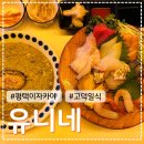 유니네 맛집 | [평택/고덕] 숙성회가 맛있는 고덕이자카야 &#39;유니네&#39; 방문 후기 (평택이자카야/고덕맛집)