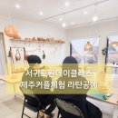 [9/15] 라탄 공예 (원데이클래스) | 서귀포원데이클래스 제주커플체험 라탄공예