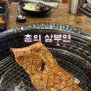 세븐일레븐 부천춘의중앙점 | 부천에서 단체행사 하기 좋은 숯불갈비집 140평 규모 춘의 ‘삼부연’ 돼지갈비 후기