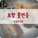 유림한의원 | 포항불면증, 이유없이 잠이 오지 않을때