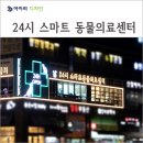 24시배곧스마트동물의료센터 이미지